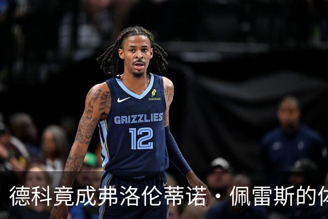 德科竟成弗洛伦蒂诺·佩雷斯的体育总监？！西甲最“不可能”的联姻与转会暗战全解析