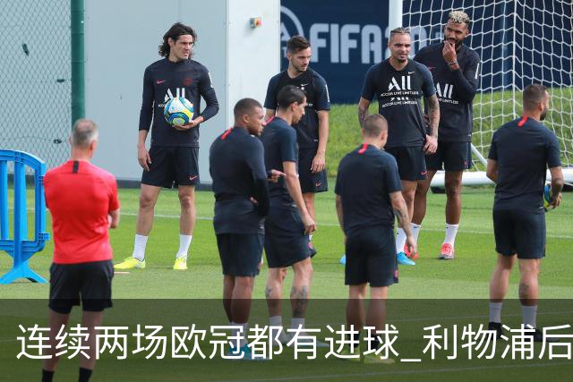 连续两场欧冠都有进球 利物浦后卫成队史第四人
